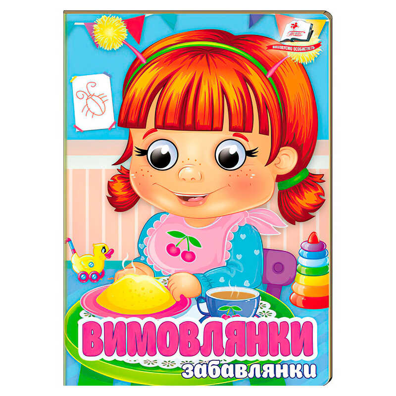 гр Книга "Вимовлянки. Забавлянки" 9786178405984 (20) "Пегас", 10 картонних сторінок