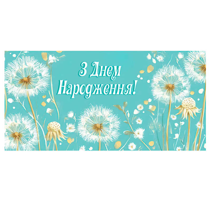 гр Конверт для грошей "З днем народження" Т-116у (1) "Jumbi"