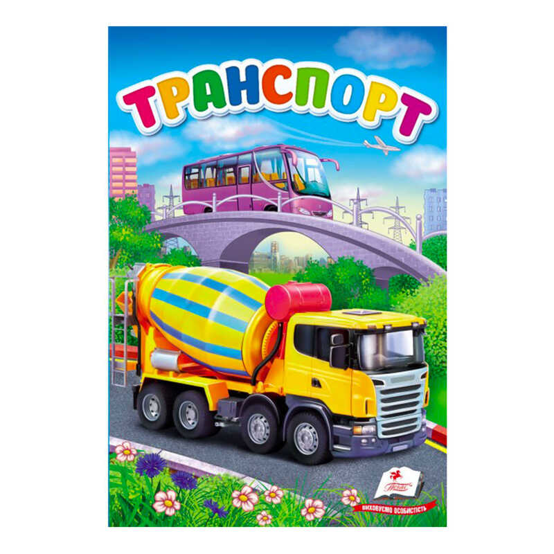 гр "Транспорт. Перші знання малюка" 9789669479785 /укр/ (6) "Пегас"