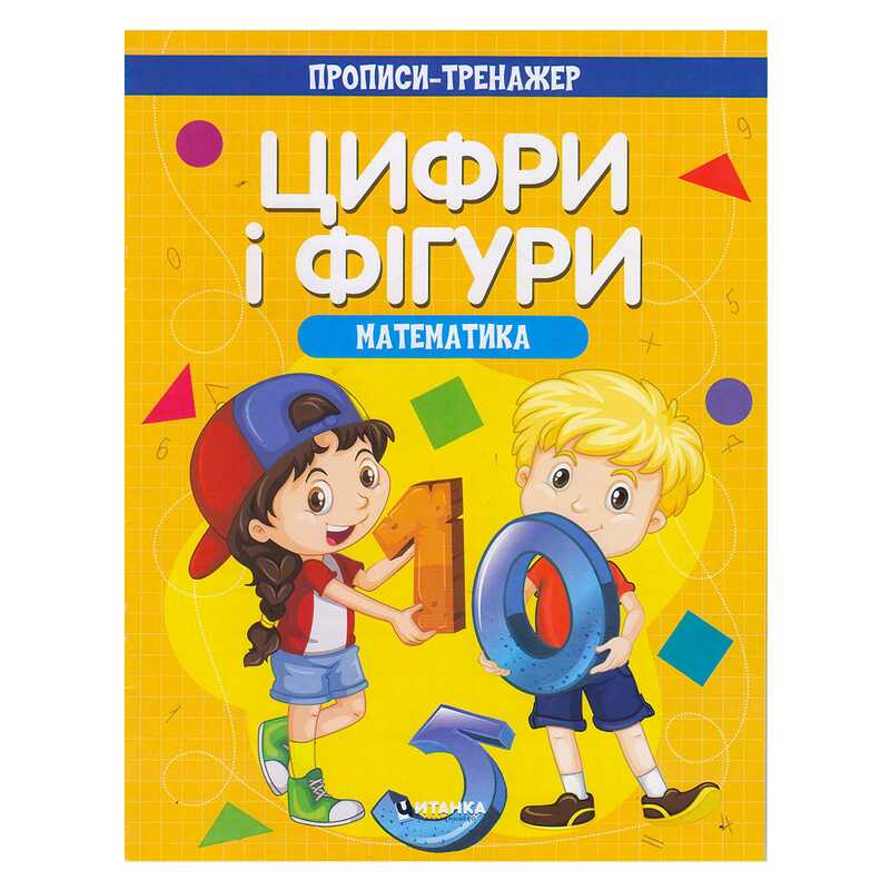 гр Прописи-тренажер "Математика. Цифри та фігури" (50) 9786177775972