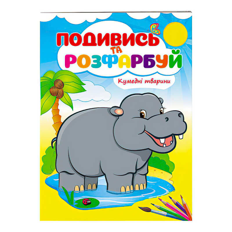 гр Розмальовка "Кумедні тварини" 9789669473837 /укр/ (50) "Пегас"