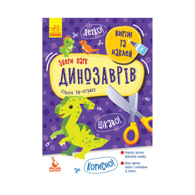 гр Виріж та наклей. Збери парк динозаврів КН887008У (20) "Кенгуру"