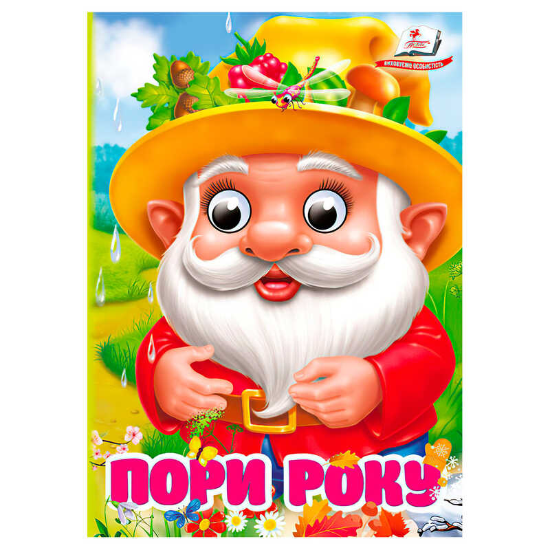 гр Книга "Пори року" 9786178172930 (20) "Пегас"