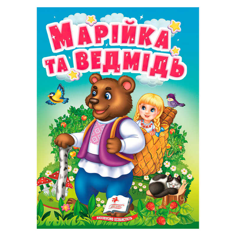 гр Казка "Марійка та медвідь " 9789664669365 /укр/ (20) "Пегас"