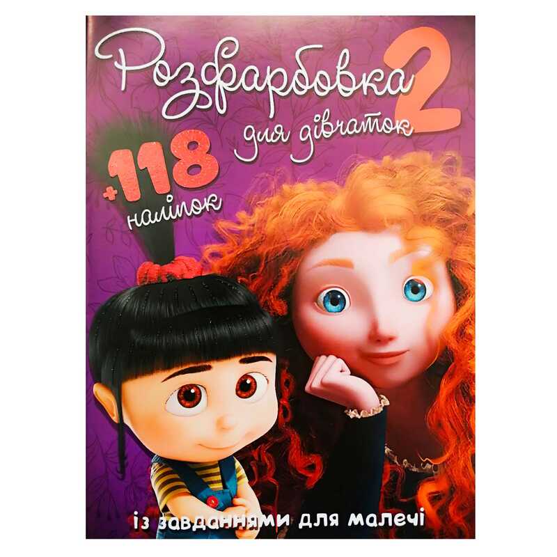 гр Розмальовка "Для дівчат 2" +118 наліпок (50) 6906172107919