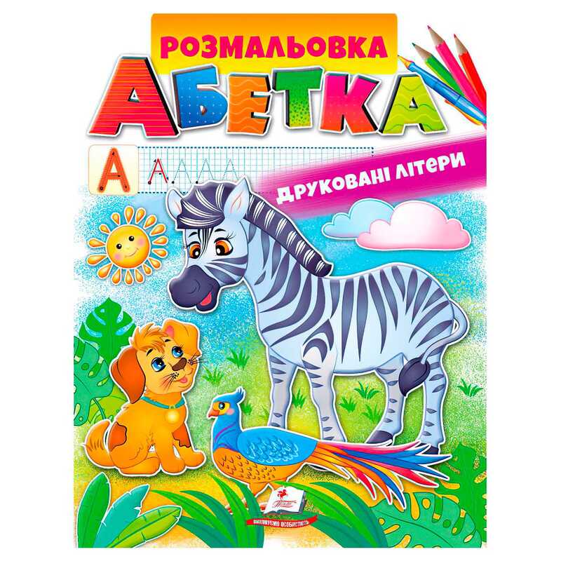 гр Розмальовка "Абетка. Друковані літери" 9789669479723 /укр/ (50) "Пегас"