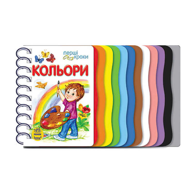 гр Книга "Перші кроки : Кольори" С410017У /укр/ (10) "Ранок"