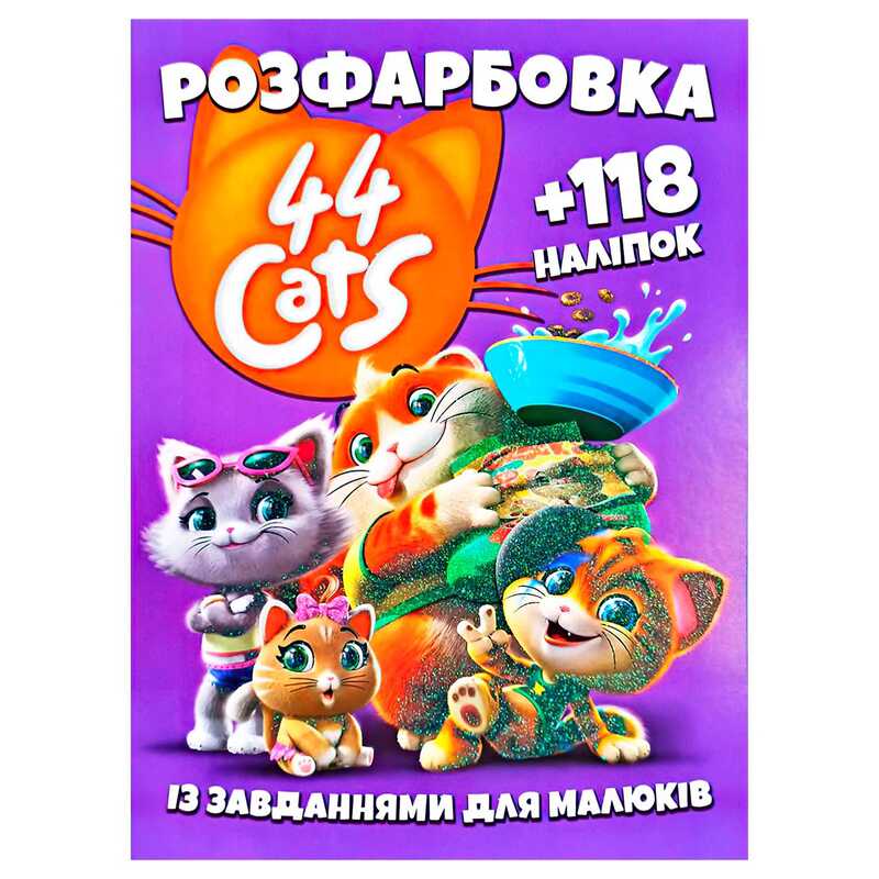 гр Розмальовка "44 коти" +118 наліпок 6902019101904 (50)