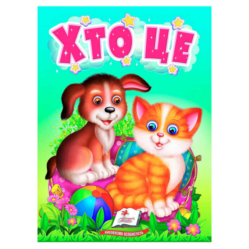 гр Книга "Хто це" 9789664669976 /укр/ (20) "Пегас"