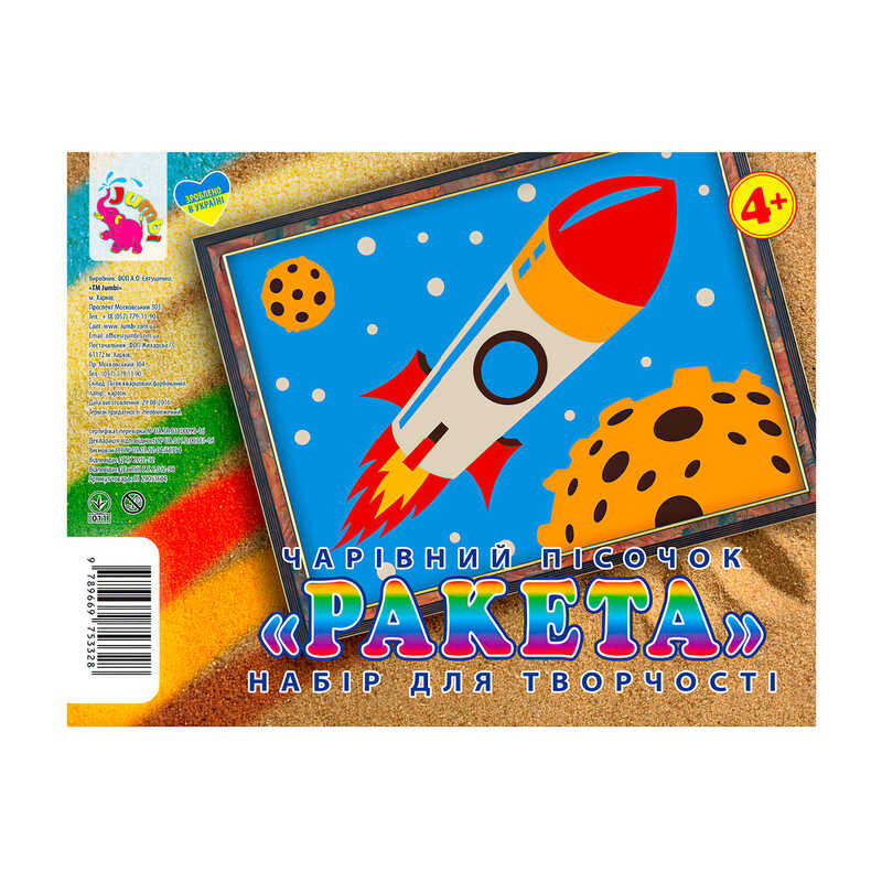 гр Набір для творчості, картинка з піску "Ракета" У (1) 9789669753328 "Jumbi", в пакеті