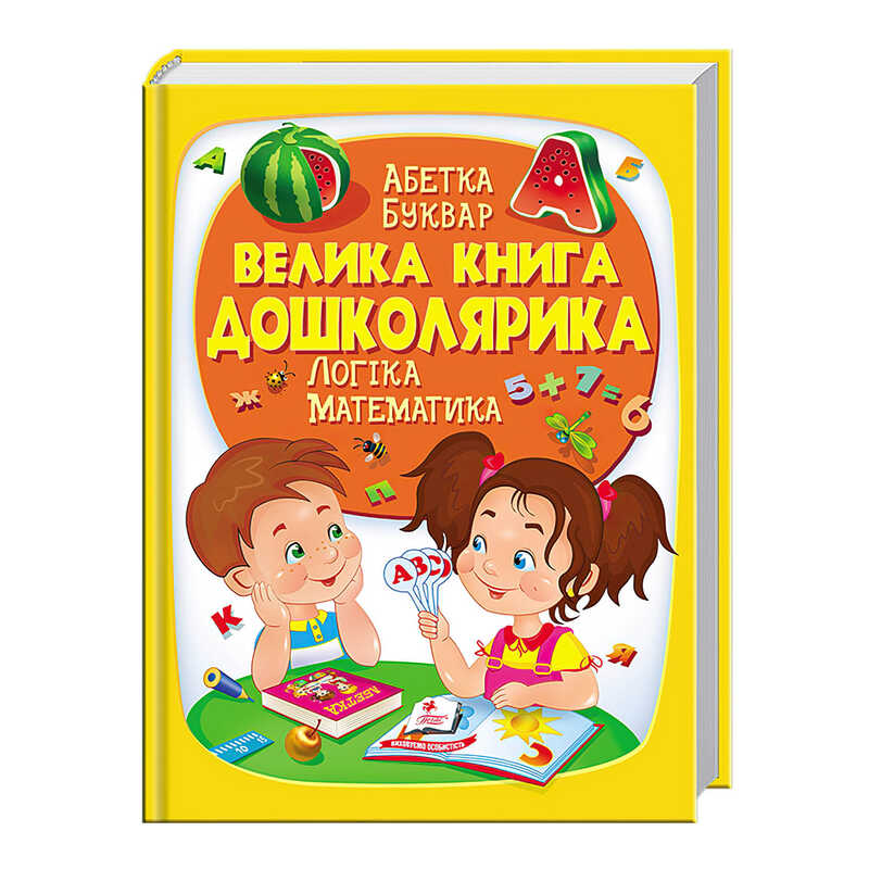 гр "Велика книга ДОШКОЛЯРИКА" 9789669475145 /укр/ (5) "Пегас"