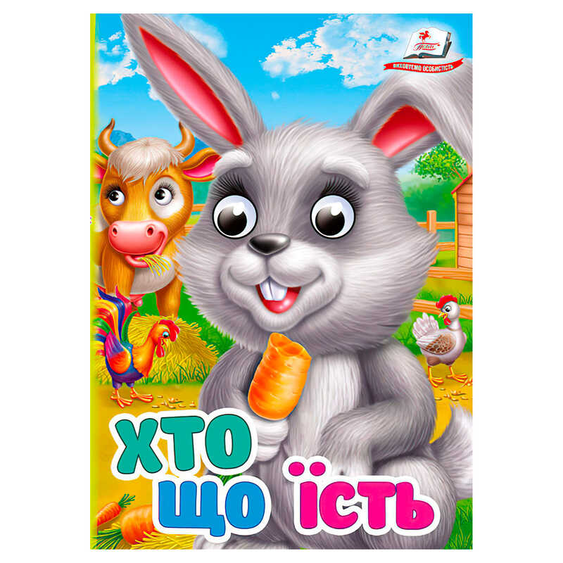 гр Книга "Хто що їсть" 9786178172916 (20) "Пегас"