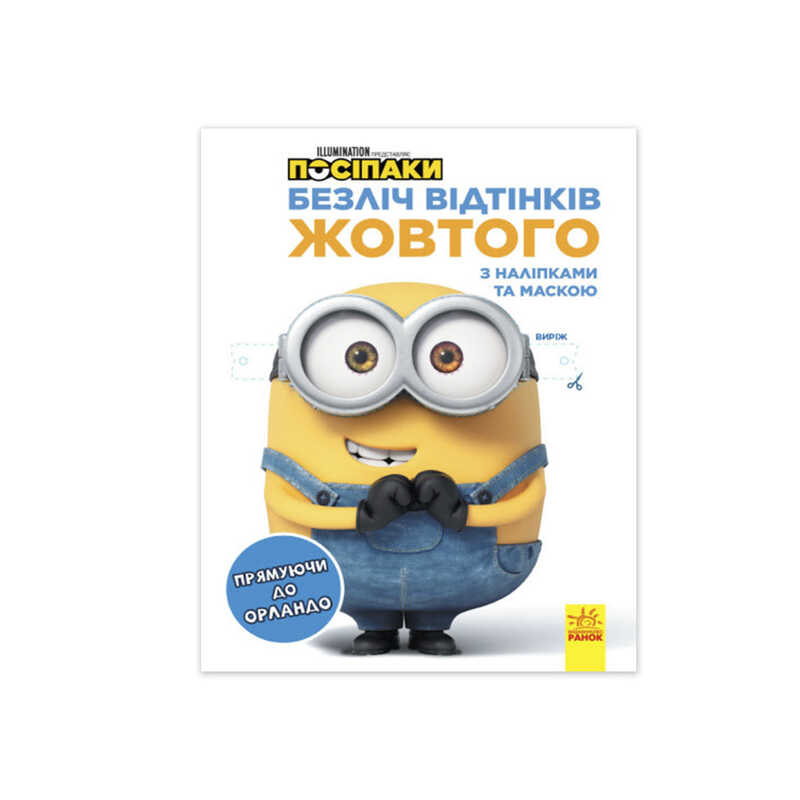 гр Безліч відтінків (розмальовка) "Посіпаки. Прямуючи в Орландо" ЛП1433004У /укр/ (20) "Ранок"