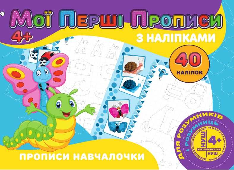 гр Мої перші прописи з наліпками, 40 наліпок: Прописи Навчалочка (укр) 9789669756152 "Jumbi"