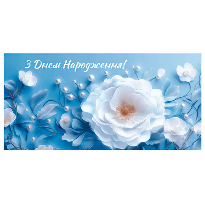 гр Конверт для грошей "З днем народження" Т-123у (1) "Jumbi"