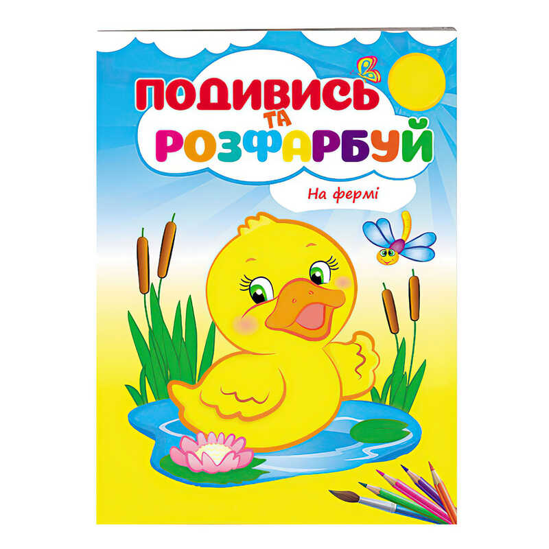 гр Розмальовка "На фермі" 9789669473714 /укр/ (50) "Пегас"