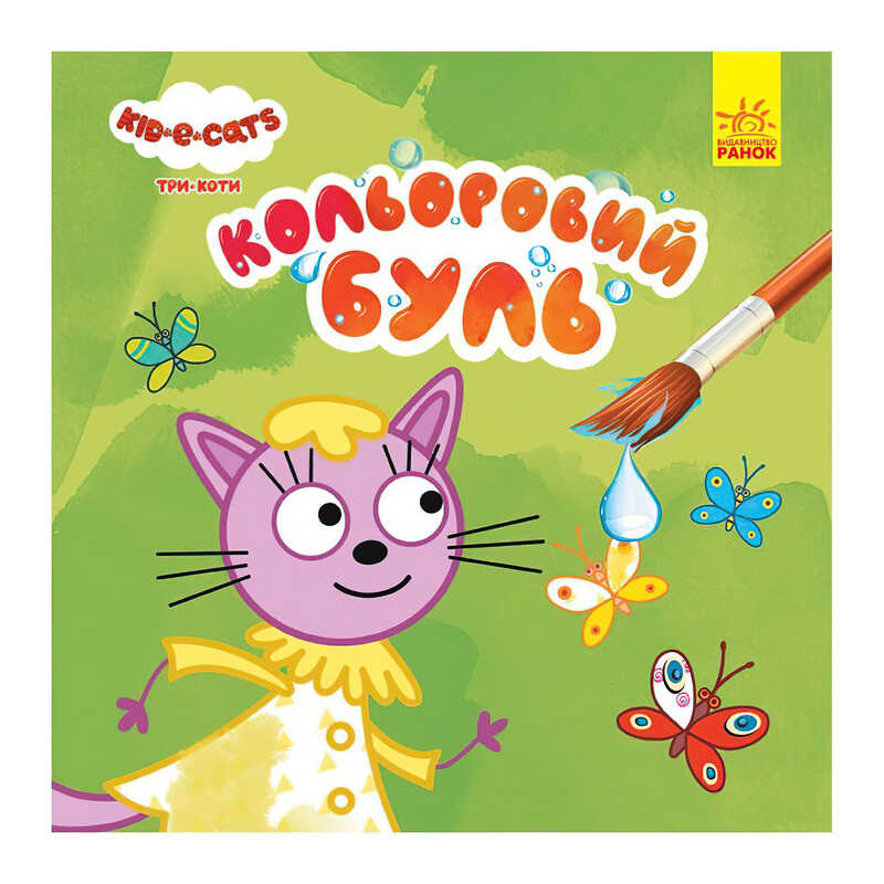 гр Кольоровий БУЛЬ. Три Коти. На природі ЛП1370012У /Укр/ (20) "Ранок"