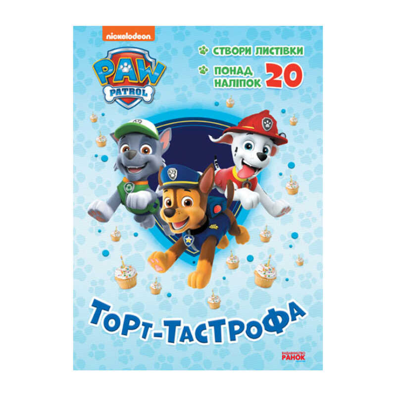 гр Книга "Щенячий Патруль. Пригодницькі розмальовки. Торт-тастрофа" (У) (20) ЛП233002У "Ранок"