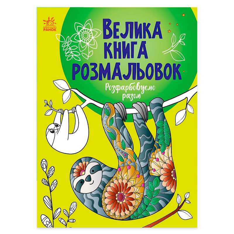 гр Велика книга розмальовок "Розфарбовуємо разом" С1736013У /укр/ (10) "Ранок"