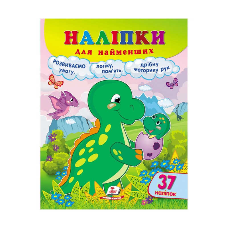 гр Наліпки для найменших "Динозавр" 9789664663653 /укр/ (20) "Пегас", 37 наліпок