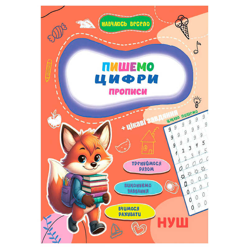гр Прописи. Навчаюсь весело "Пишемо цифри" 9789655323313 (50) "Jumbi"