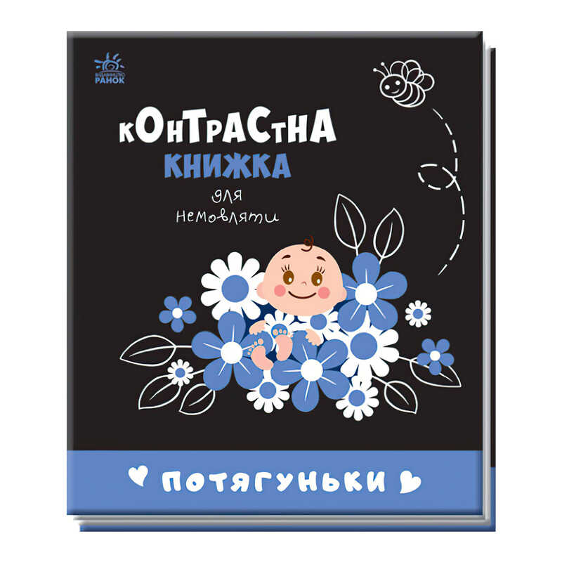 гр Контрастна книжка для немовляти "Потягуньки" 481016 / А755015У (20) "Ранок"