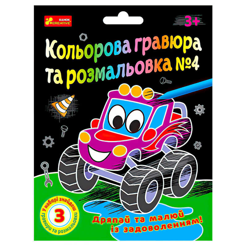 гр Кольорова гравюра та розмальовка №4 10100660У ЧУДИК (5) "Ранок"