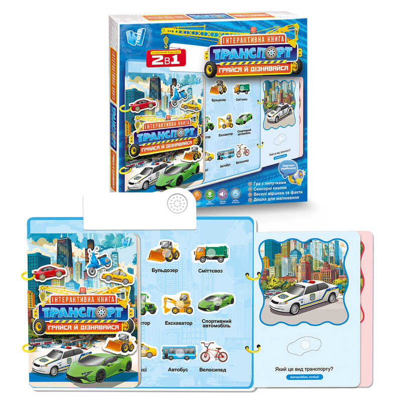 Інтерактивна книга "Транспорт" 36125 (48) "WToys", ОЗВУЧУВАННЯ УКРАЇНСЬКОЮ МОВОЮ, звукові ефекти, цікаві факти, сенсорні кнопки, гра з липучками, дошка для малювання, маркер, в коробці