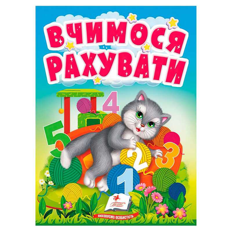 гр Книга "Вчимося рахувати" 9789664665152 /укр/ (20) "Пегас"