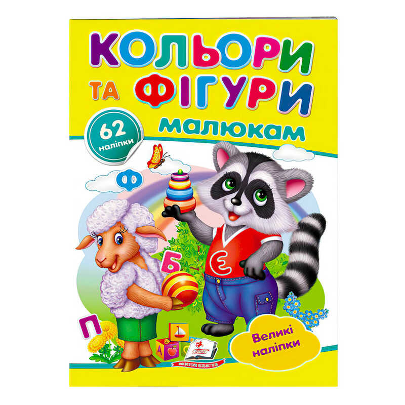 гр "Кольори та фігури малюкам. Великі наліпки" 9789669478948 /укр/ (50) "Пегас"