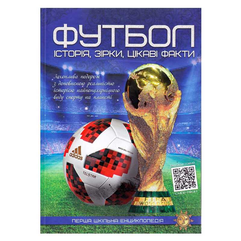 гр Перша шкільна енциклопедія "Футбол: історія,зірки,цікаві факти" 9786177775071 (10)