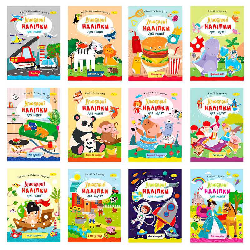 гр Видання для дозвілля "Улюблені наліпки для малят"РМ-64 (24) "Апельсин", ВИДАЄТЬСЯ МІКС ВИДІВ