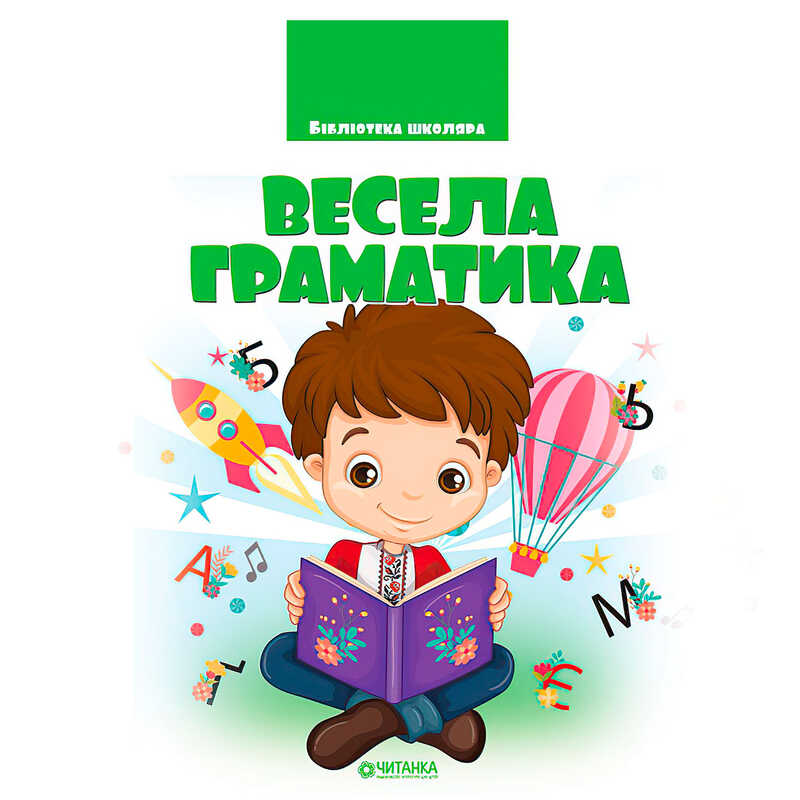 гр Бібліотека школяра: Весела граматика 9786177282753 (1)
