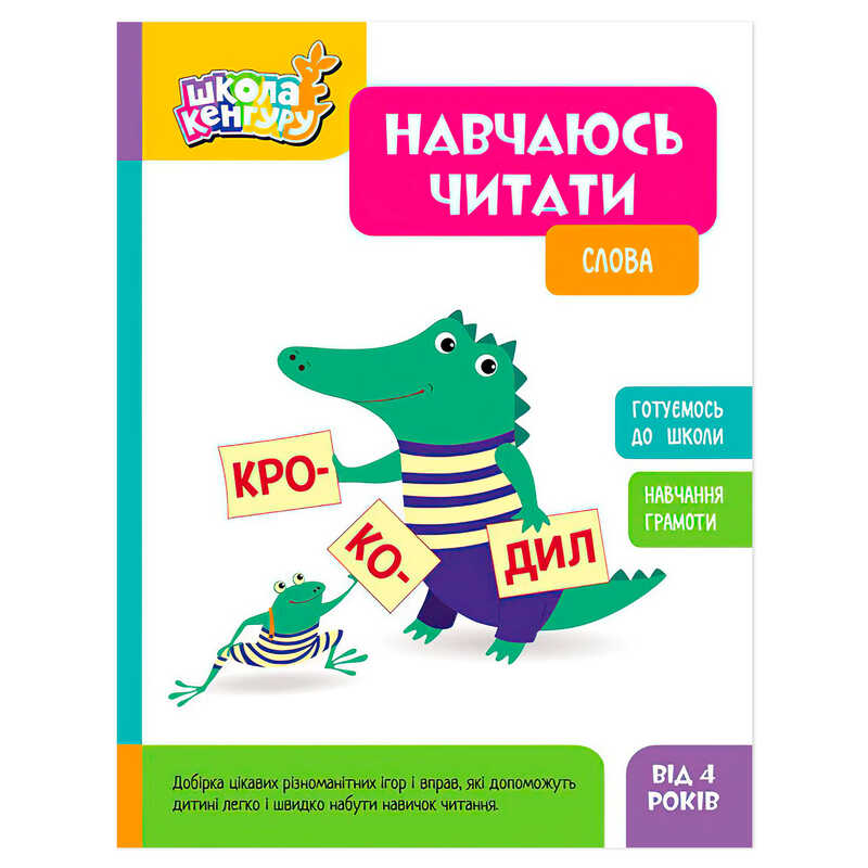 гр Школа Кенгуру "Навчаюсь читати. Слова" КН1817002У (20) "Кенгуру"