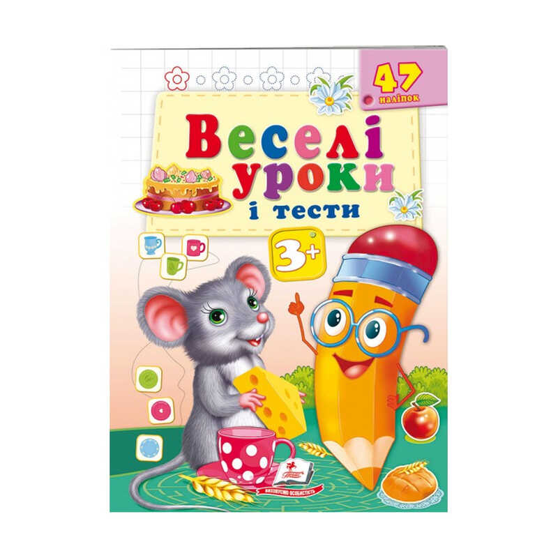 гр Розвивальна книжка "Веселі уроки і тести 3+. Мишеня" 9789664662038 /укр/ (50) "Пегас"