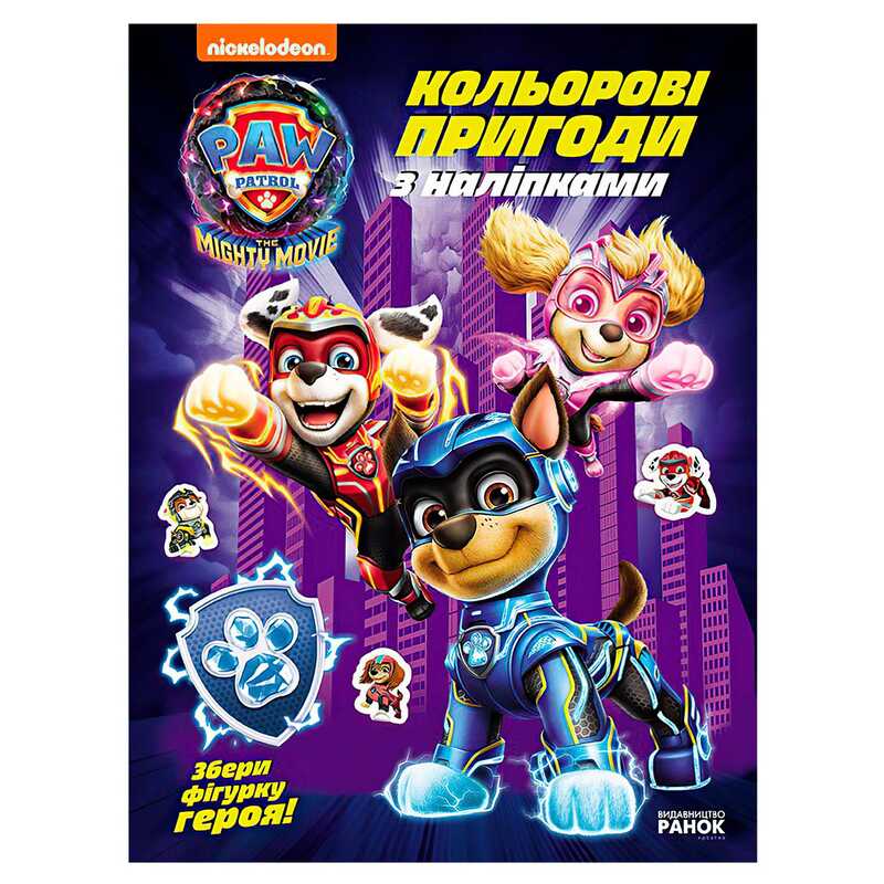 гр Щенячий Патруль "Кольорові пригоди з наліпками. Команда мегащенят" ЛП237008У (20) "Ранок", 12 сторінок, наліпки