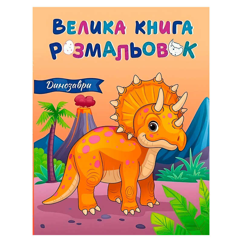 гр Велика книга розмальовок "Динозаври" С1736030У (10) "Ранок", 64 сторінки