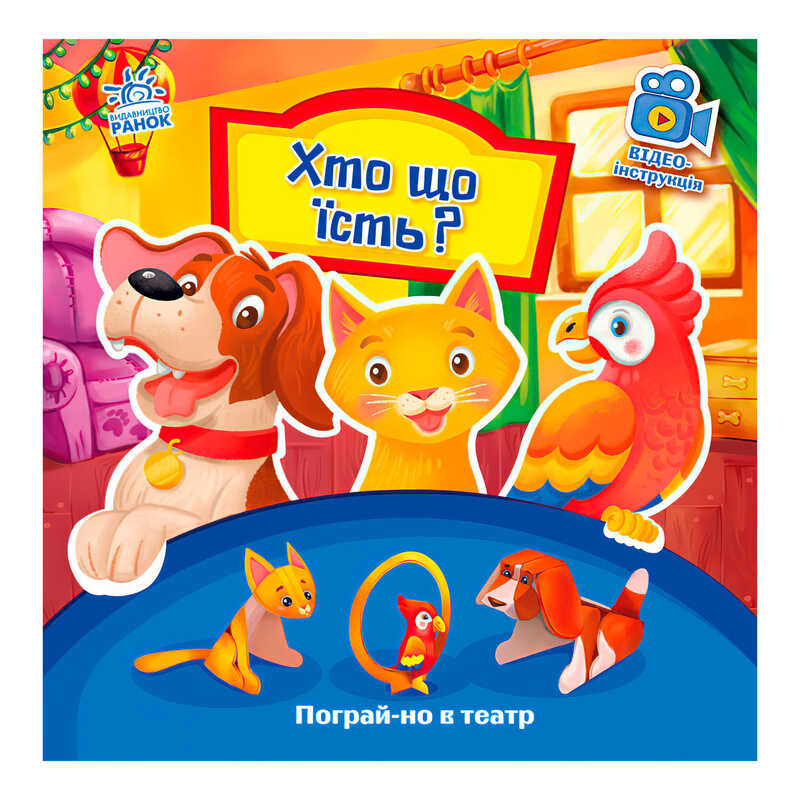 гр Книга Пограй-но в театр "Хто що їсть" / укр / - А801005У (10) "Ранок"