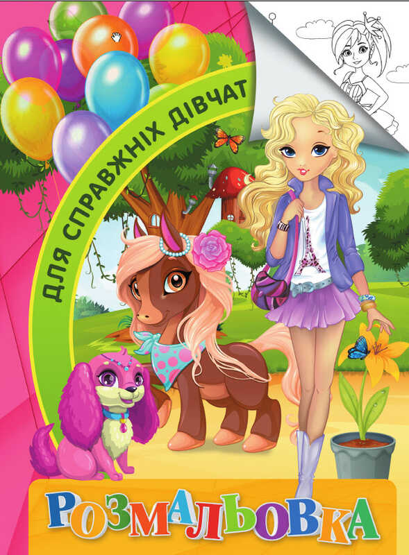 гр Розмальовка А4 "Для справжніх дівчат" 9789669756794 "Jumbi"