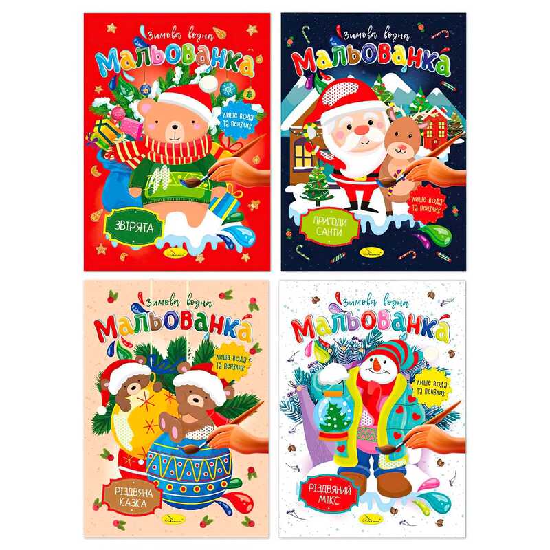 гр Розмальовка "Зимова водна мальованка" РМ-75 (16) "Апельсин" ВИДАЄТЬСЯ МІКС ВИДІВ