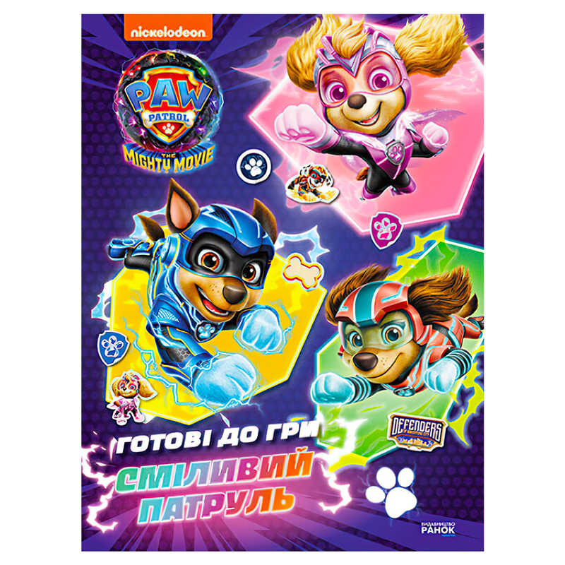 гр Книга "Щенячий патруль. Готові до гри. Сміливий Патруль" (У) ЛП238003У (20) "Ранок"