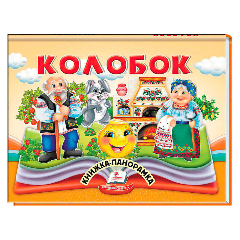 гр Колобок 9786178405243 (10) "Пегас"