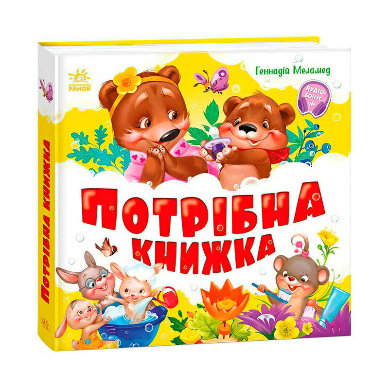 гр Моя перша кижка "Потрібна книжка" А1981001У (10) "Ранок"