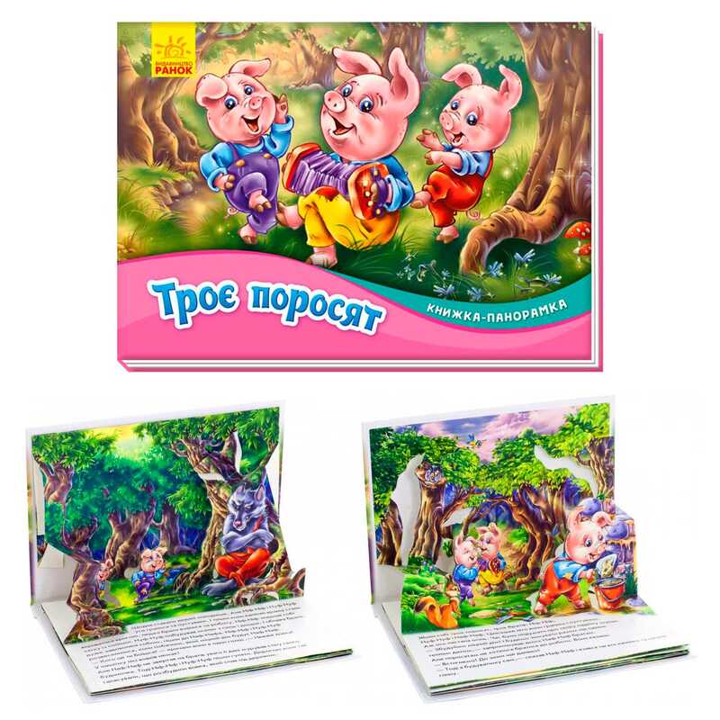 гр Книжка-панорамка "Троє поросят " /укр/ М249063 (10) "Ранок"