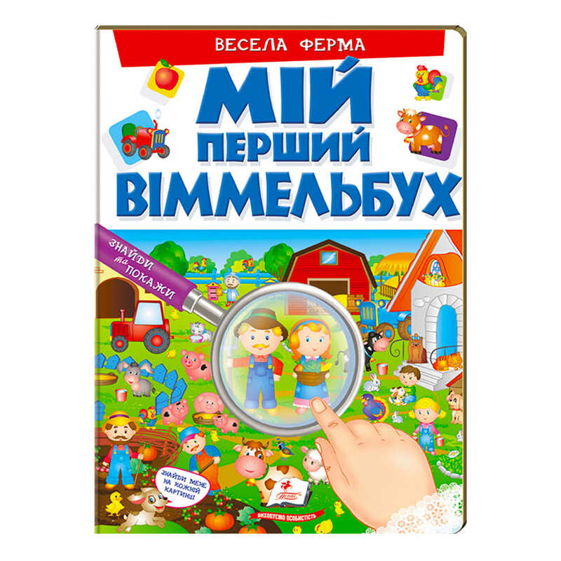 гр Мій перший віммельбух "Весела ферма"  9789669472274 (15) (укр) "Пегас", 16 картонних сторінок