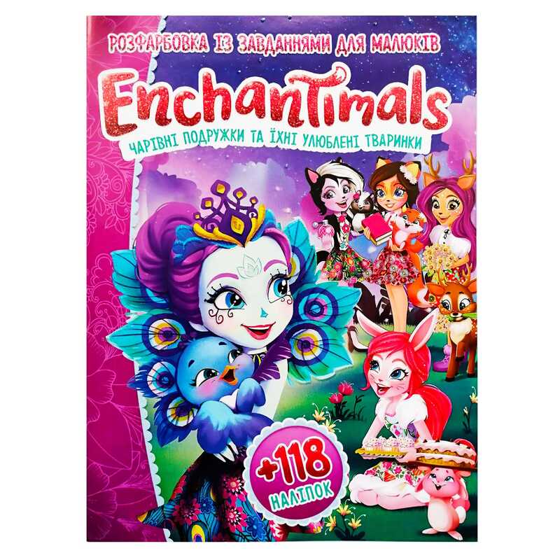 гр Розмальовка "Enchantimals (Чарівні подружки)" +118 наліпок А4 6902018120319 (50)