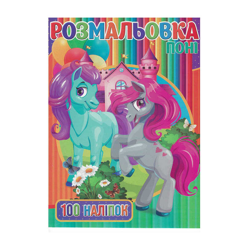 гр Розмальовка +100 наліпок А4: "Поні" 9789669756770 "Jumbi"