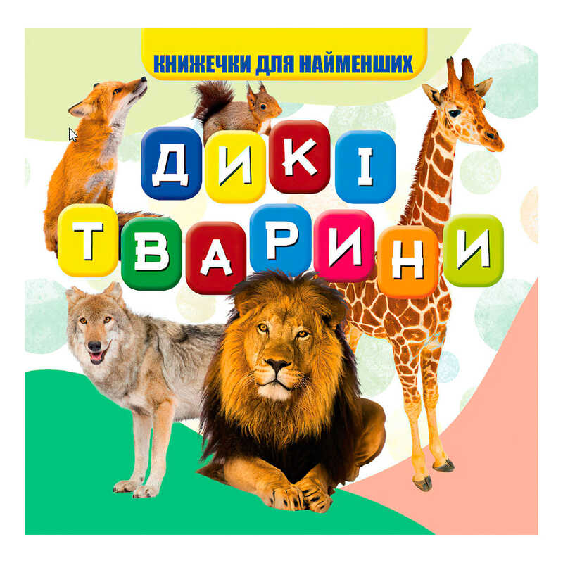 гр Моя перша книжка "Дикі тварини" (20) 9789669754448 "Jumbi"
