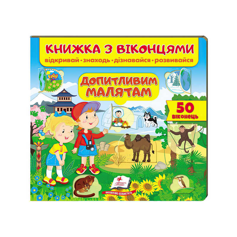 гр Книжка "Допитливим малятам (віконця)" 9789664668597 /укр/ (16) "Пегас"