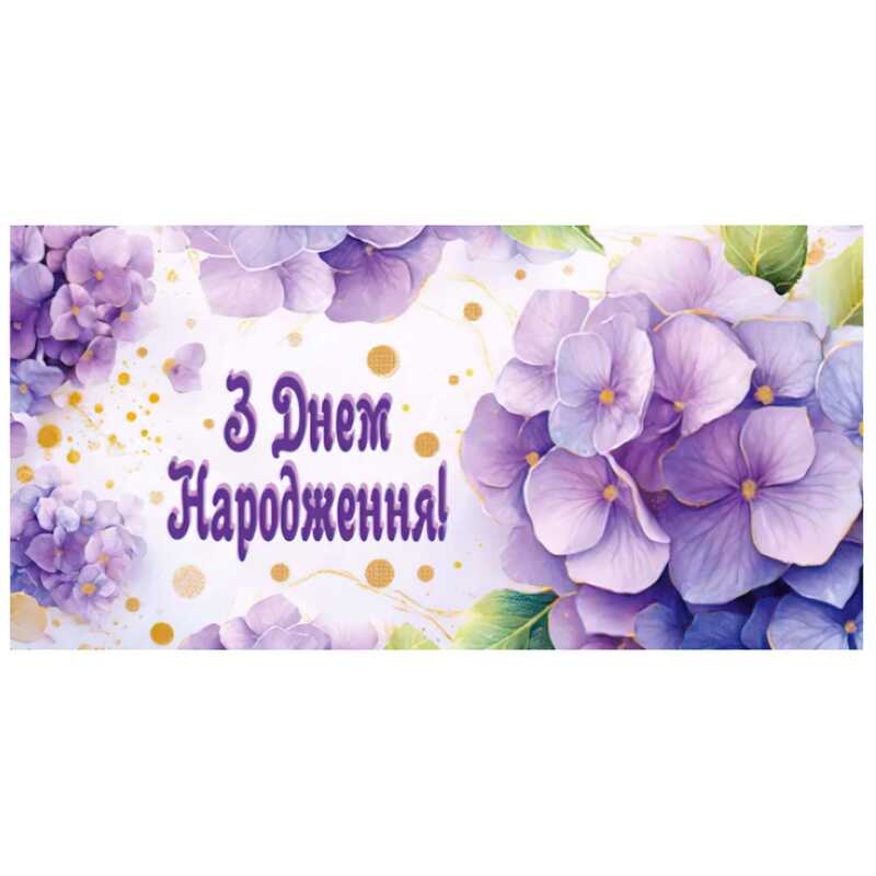 гр Конверт для грошей "З днем народження" Т-054у (1) "Jumbi"